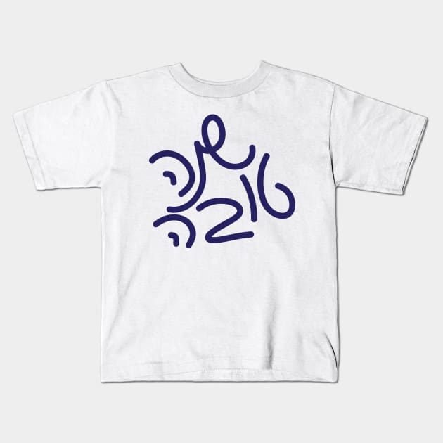 Hebrew Shana Tova hand written greeting Kids T-Shirt by sigdesign